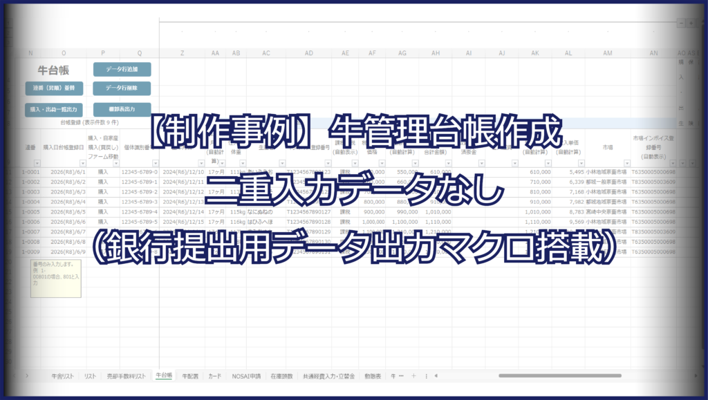 【制作事例】畜産業向け牛管理台帳（データ出力マクロ搭載）Excelテンプレート